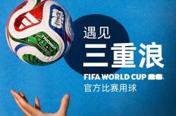 2026美加墨(mò)世界(jiè)杯官(guān)方比賽(sài)用球发布