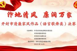 汴地清(qīng)風(fēng) 廉润万家(jiā)丨开封(fēng)市清(qīng)廉家(jiā)風(fēng)作品（语言歌舞(wǔ)類(lèi)）决赛举办
