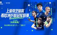 乒乓球欧冠来袭！樊振东率隊(duì)冲四(sì)連(lián)冠 “中(zhōng)国德(dé)比(bǐ)”或將(jiāng)上演，爱奇艺体育免费直播