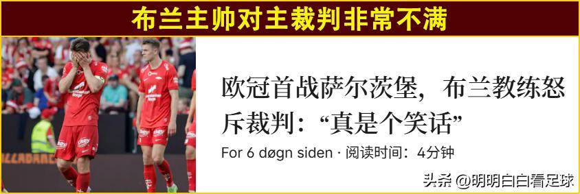 欧冠：萨尔茨堡对阵布兰！误判+送礼，布兰首回合惨败是不是意外？