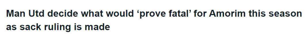 曼联帅位危机,阿莫林的欧冠生死线与更衣室矛盾!欧冠资格=帅位安全?