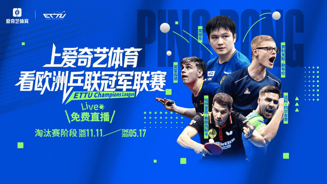 乒乓球欧冠来袭！樊振东率队冲四连冠 “中国德比”或将上演，爱奇艺体育免费直播