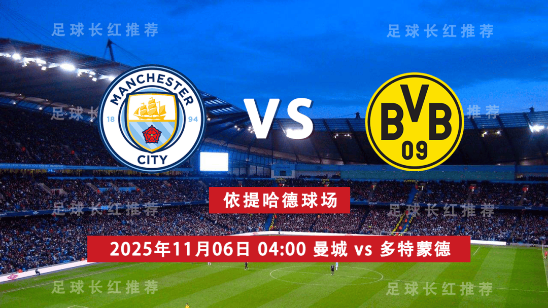 欧冠 11月06日 曼城 vs 多特蒙德