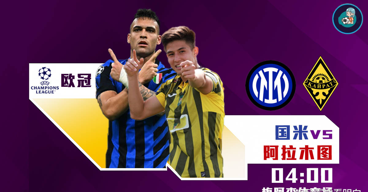 欧冠：国际米兰对阵阿拉木图凯拉特，年轻球员或迎来出场机会