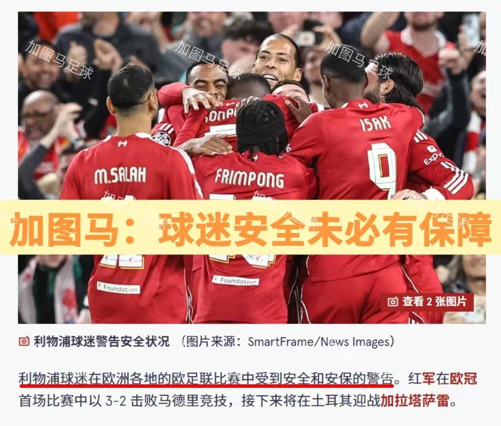 欧冠：重返福地伊斯坦布尔！除了追忆，利物浦啥也带不走