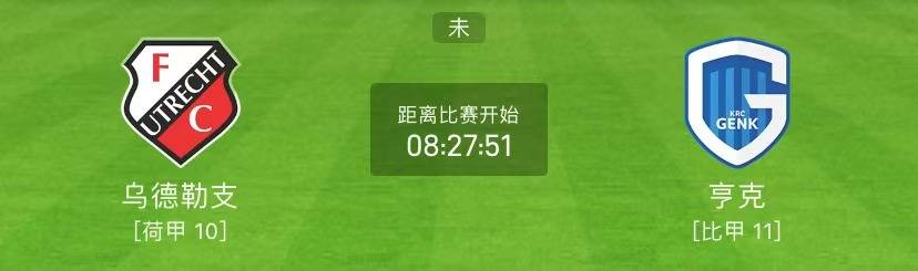 欧冠赛程：乌德勒支VS亨克